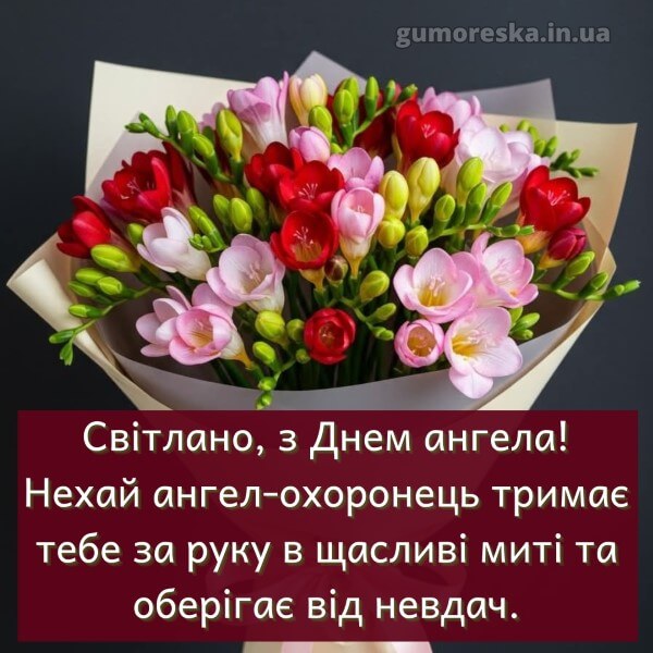 вітання з днем ангела
