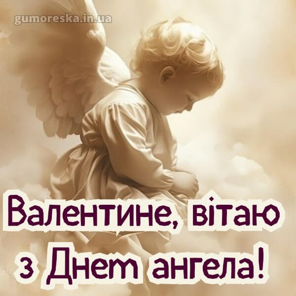 вітання з днем ангела