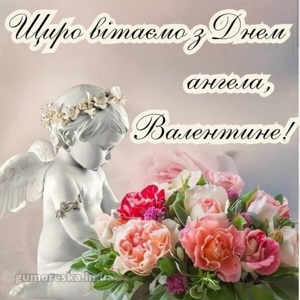 вітання з днем ангела