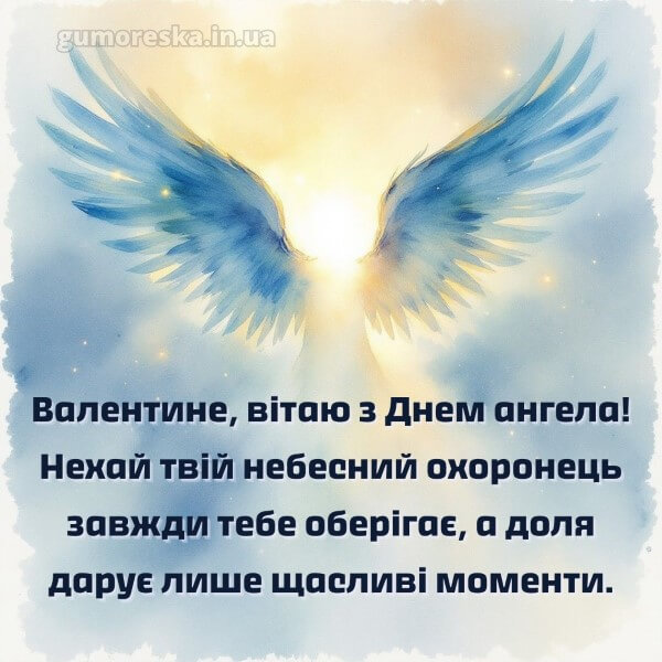 вітання з днем ангела