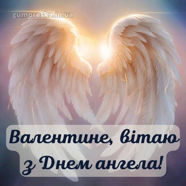 вітання з днем ангела
