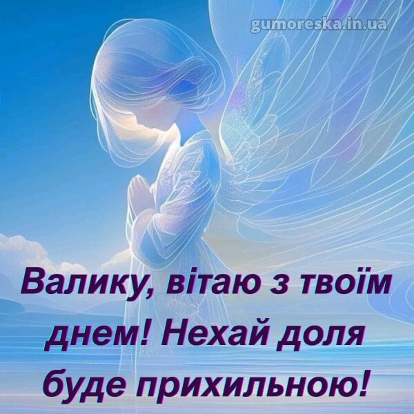 вітання з днем ангела українською мовою