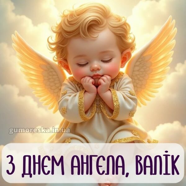вітання з днем ангела