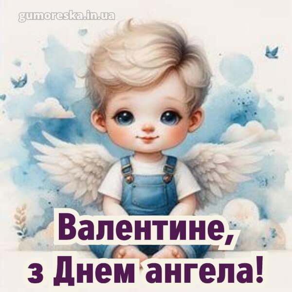 вітання з днем ангела