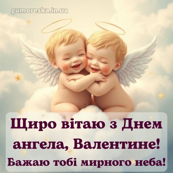 вітання з днем ангела