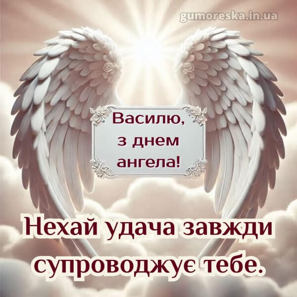 вітання з днем ангела картинки скачати безкоштовно