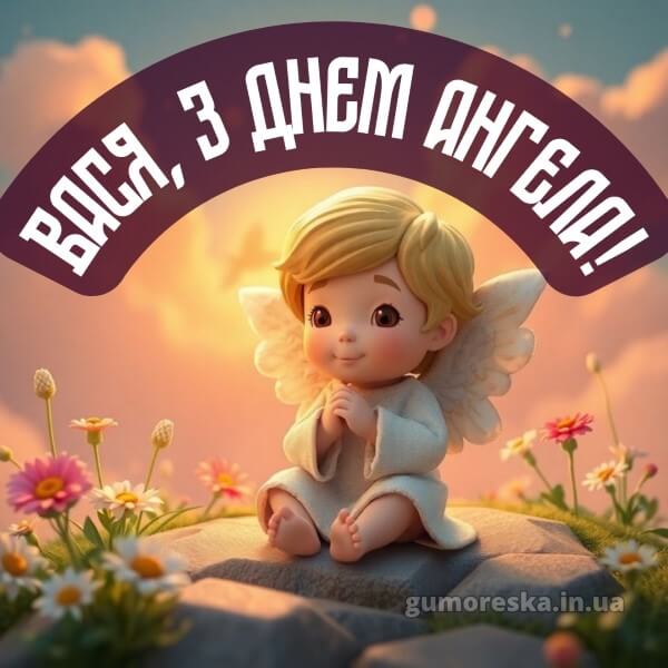 вітання з днем ангела