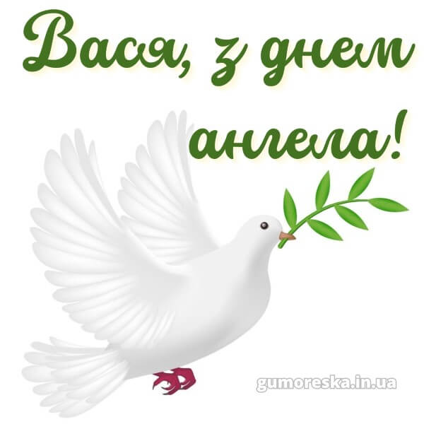 вітання з днем ангела