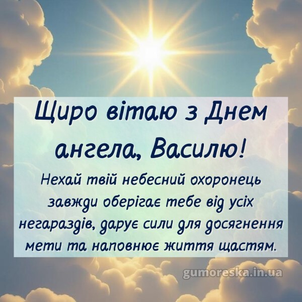 вітання з днем ангела