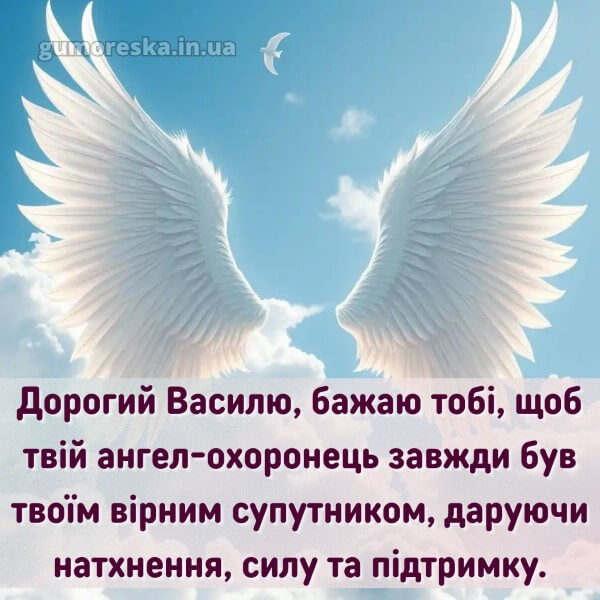 вітання з днем ангела