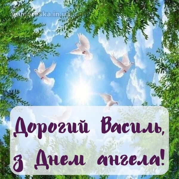 вітання з днем ангела