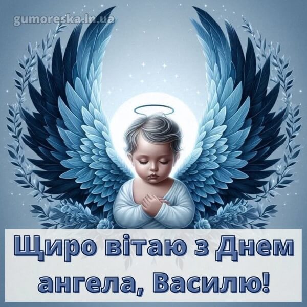 вітання з днем ангела скачати