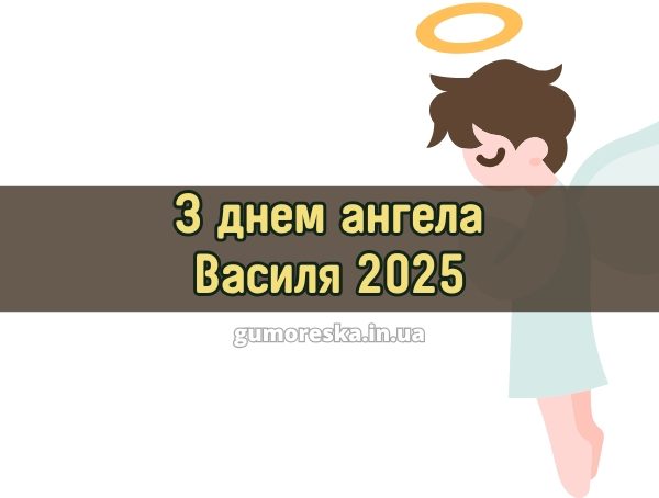 З днем ангела Василя 2025 З днем ангела Василя 2025