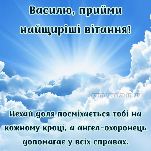 вітання з днем ангела
