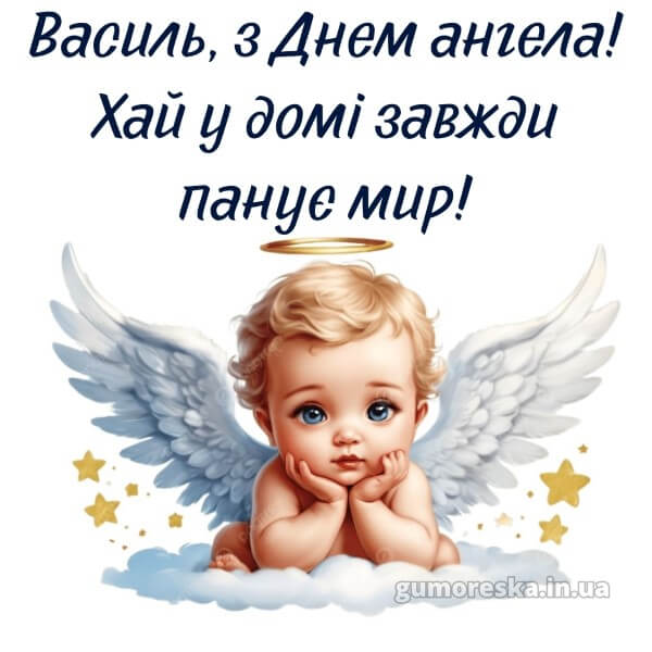 вітання з днем ангела