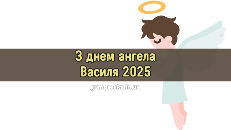 З днем ангела Василя 2025