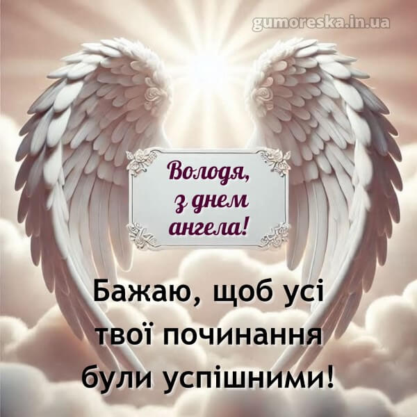 вітання з днем ангела картинки скачати безкоштовно