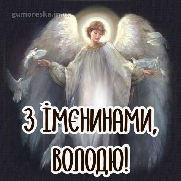 вітання з днем ангела