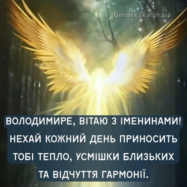 вітання з днем ангела