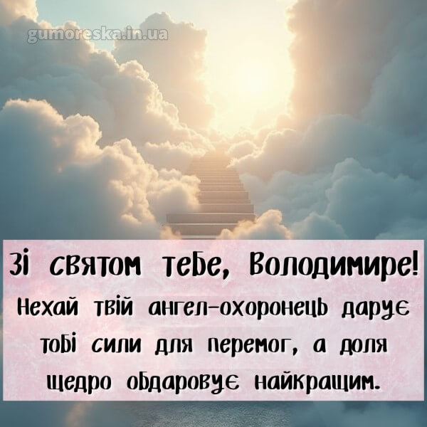 вітання з днем ангела