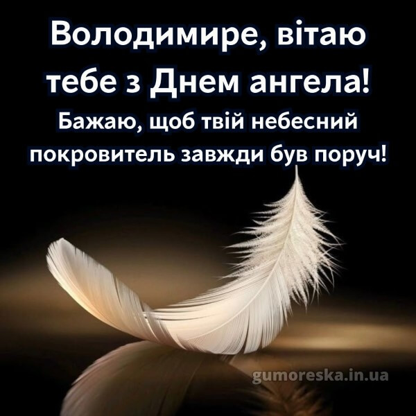вітання з днем ангела