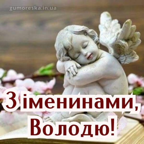 вітання з днем ангела