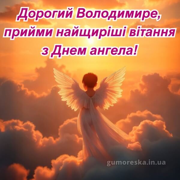 вітання з днем ангела українською мовою