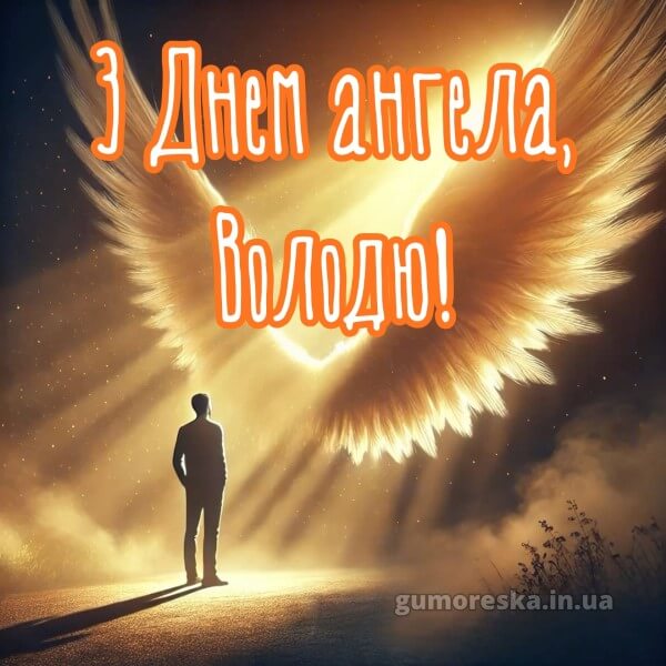 вітання з днем ангела