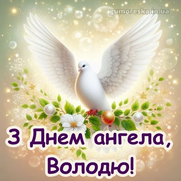 вітання з днем ангела скачати