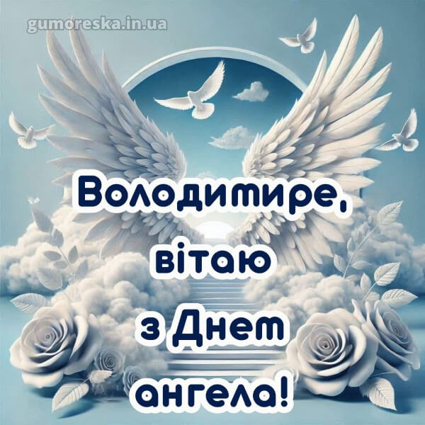 скачати вітання з днем ангела