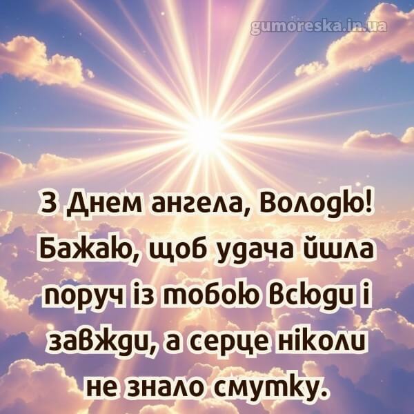 вітання з днем ангела