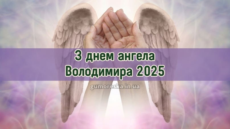 З днем ангела Володимира 2025