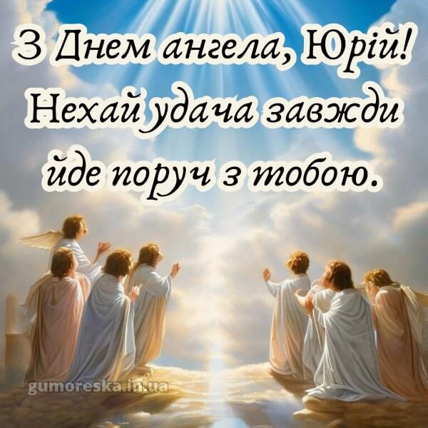 вітання з днем ангела картинки скачати безкоштовно