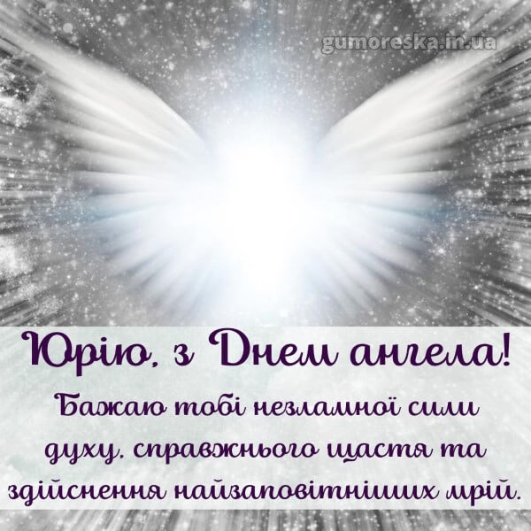 вітання з днем ангела
