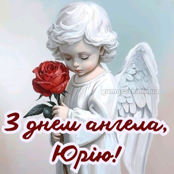 вітання з днем ангела