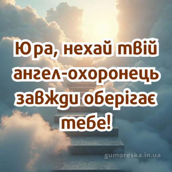 вітання з днем ангела