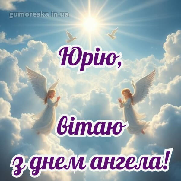 вітання з днем ангела