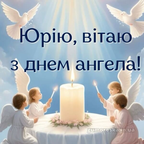 вітання з днем ангела