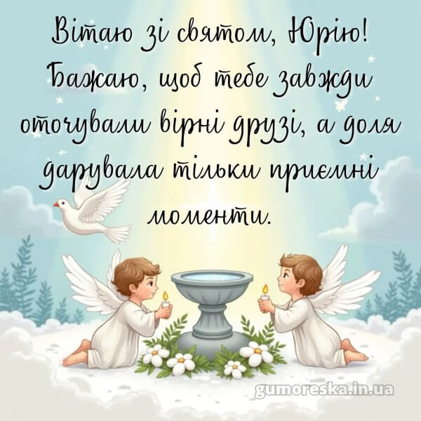 вітання з днем ангела українською мовою