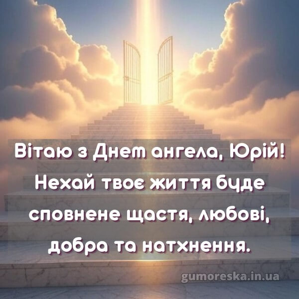 вітання з днем ангела