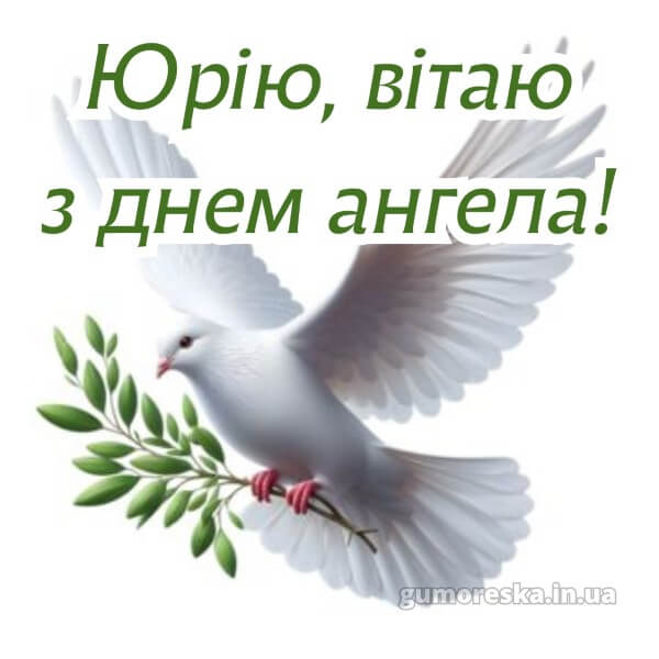 картинка вітання з днем ангела