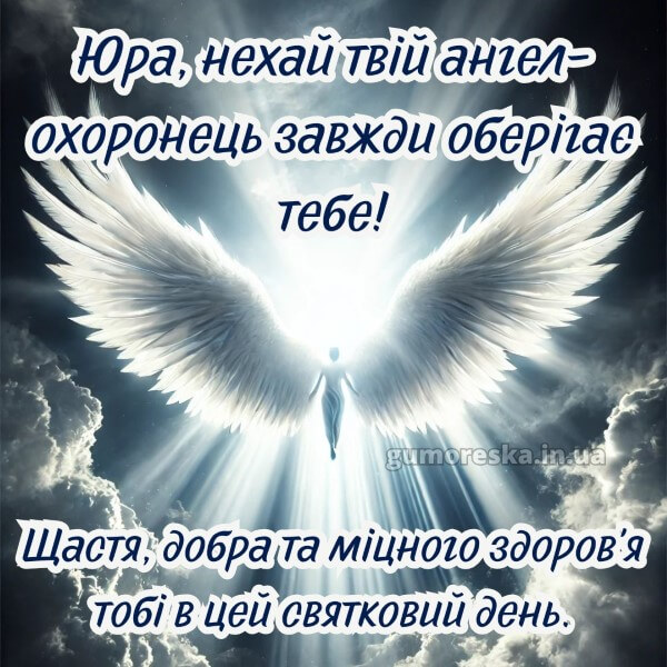 вітання з днем ангела скачати