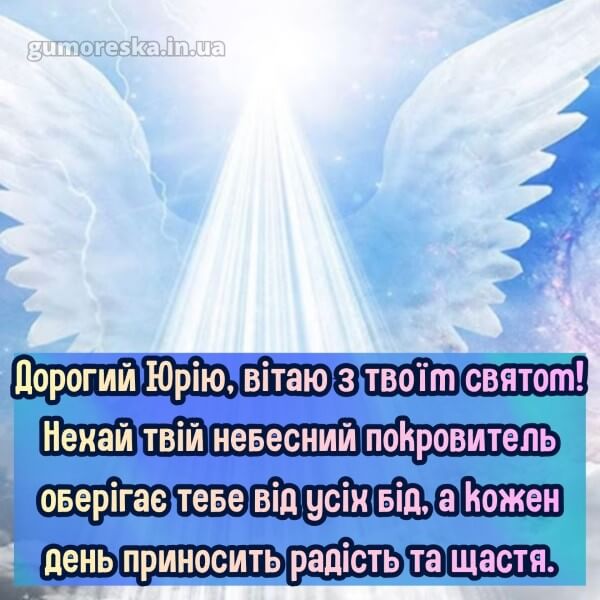 вітання з днем ангела картинки українською
