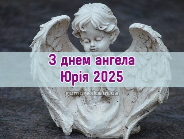 З днем ангела Юрія 2025 З днем ангела Юрія 2025