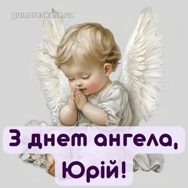 вітання з днем ангела