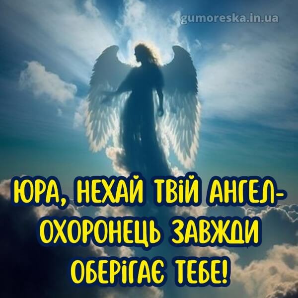 скачати вітання з днем ангела