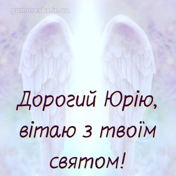 вітання з днем ангела