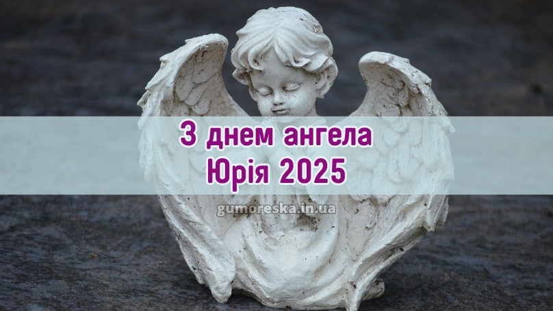 З днем ангела Юрія 2025
