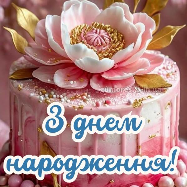 з днем народження