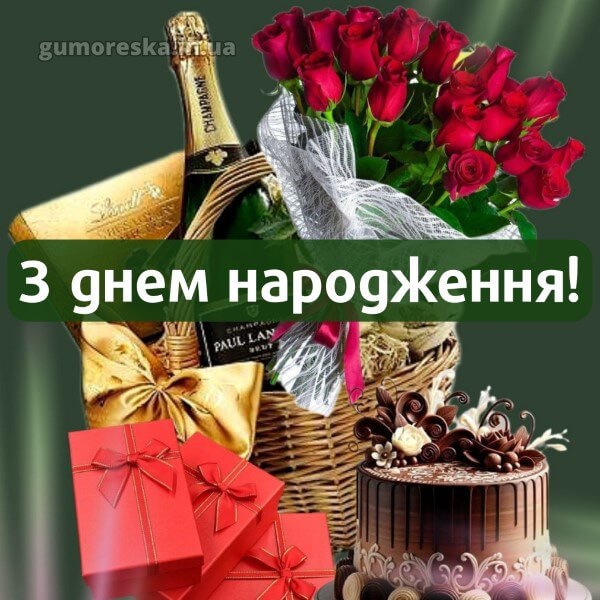 з днем народження